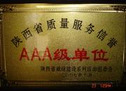 陜西省質(zhì)量服務(wù)信譽(yù)證書(shū)